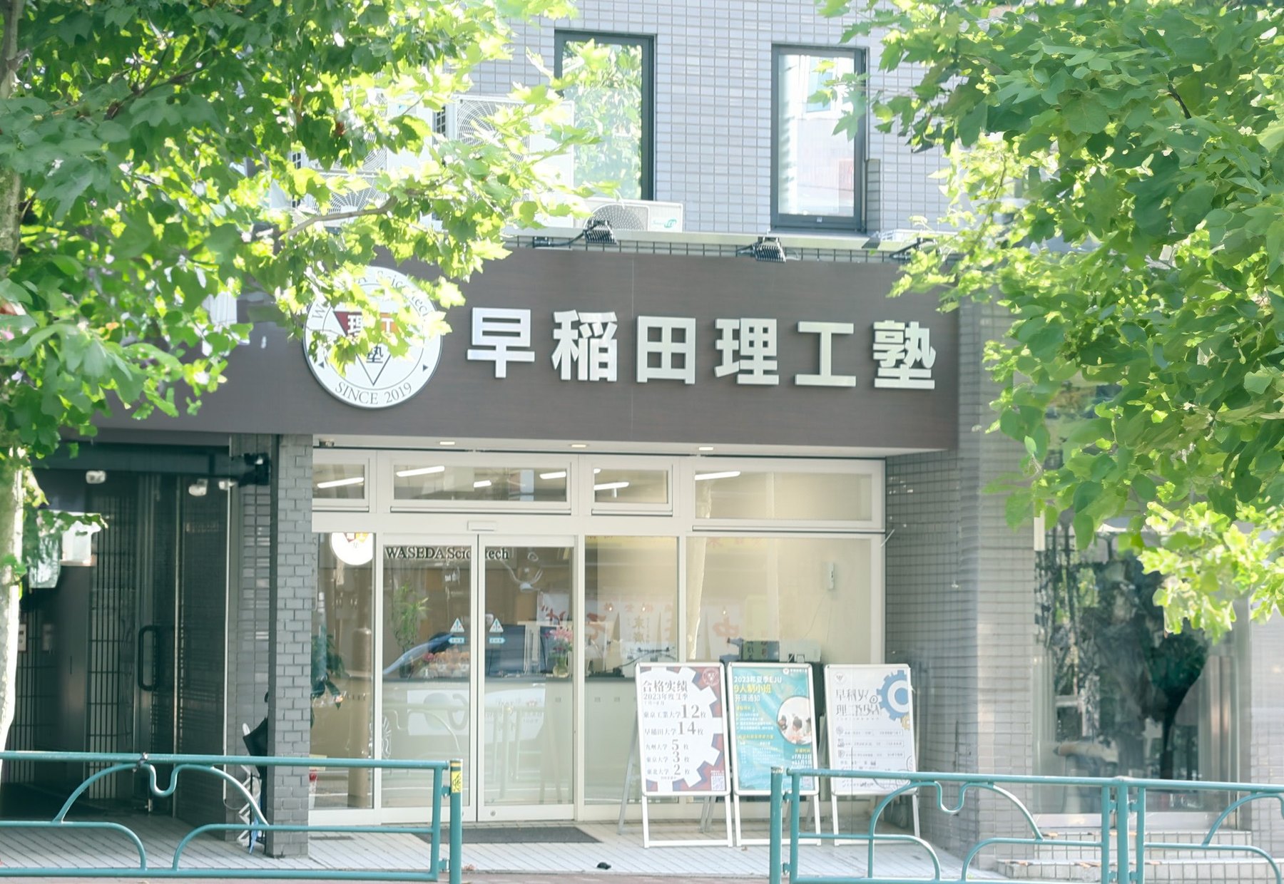 早稻田文研高田马场校区外观