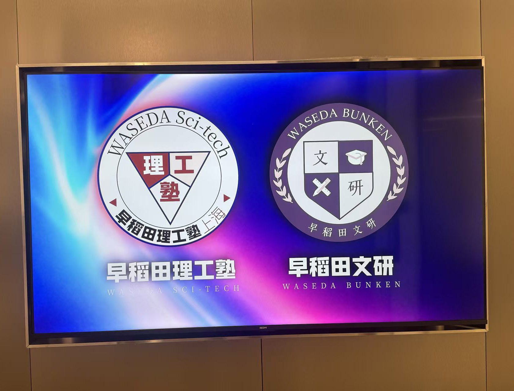 早稻田文研上海校区品牌展示